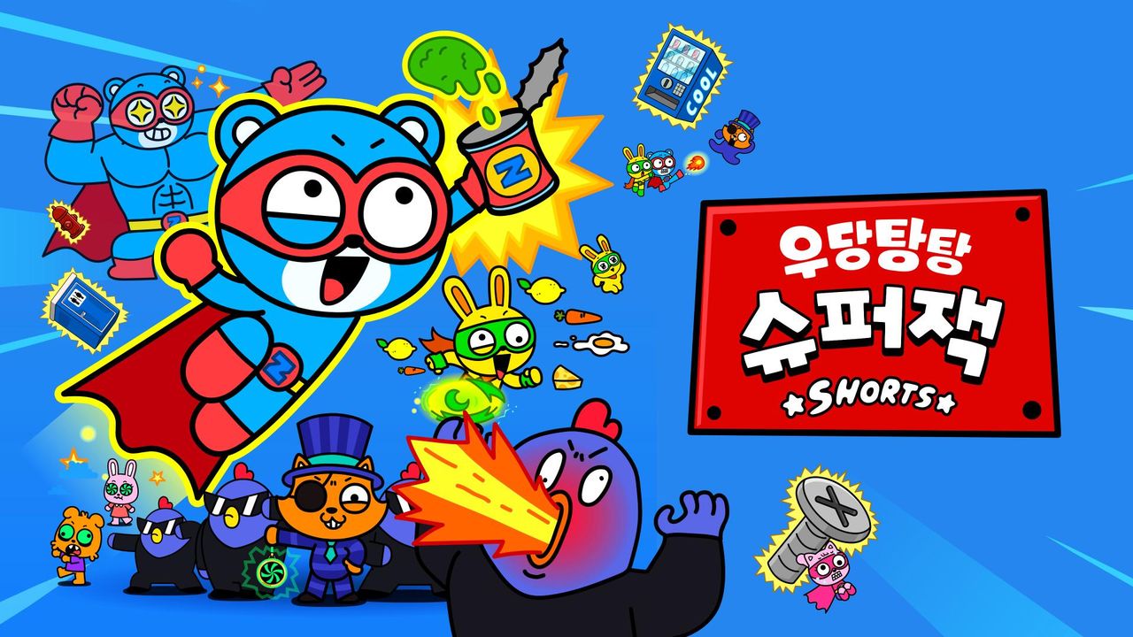우당탕탕 슈퍼잭
