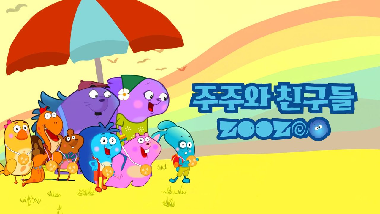 주주와 친구들