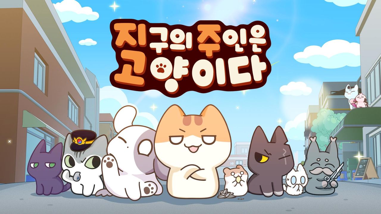 지구의 주인은 고양이다