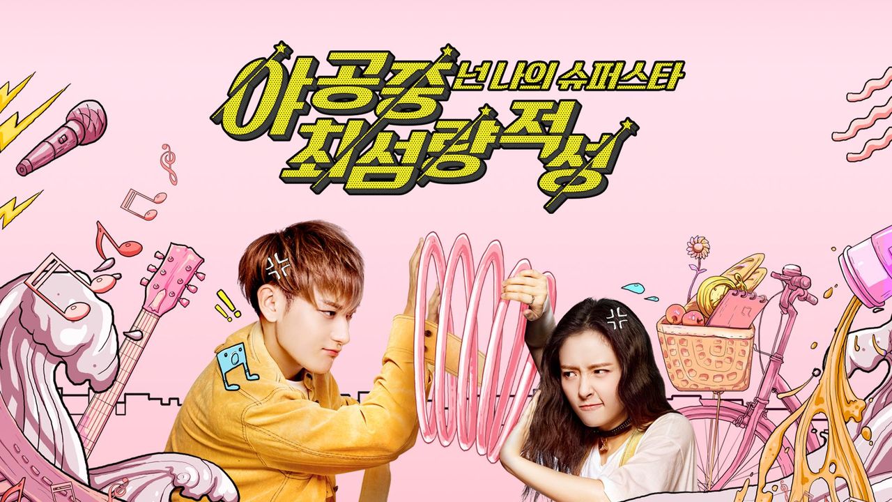 야공중최섬량적성 : 넌 나의 슈퍼스타