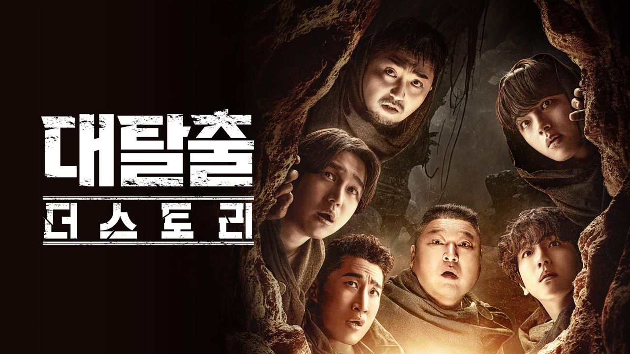 대탈출 : 더 스토리