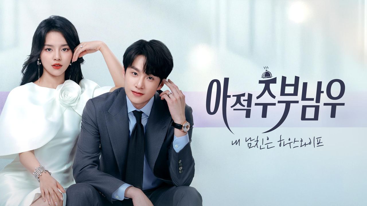 아적주부남우 : 내 남친의 하우스와이프