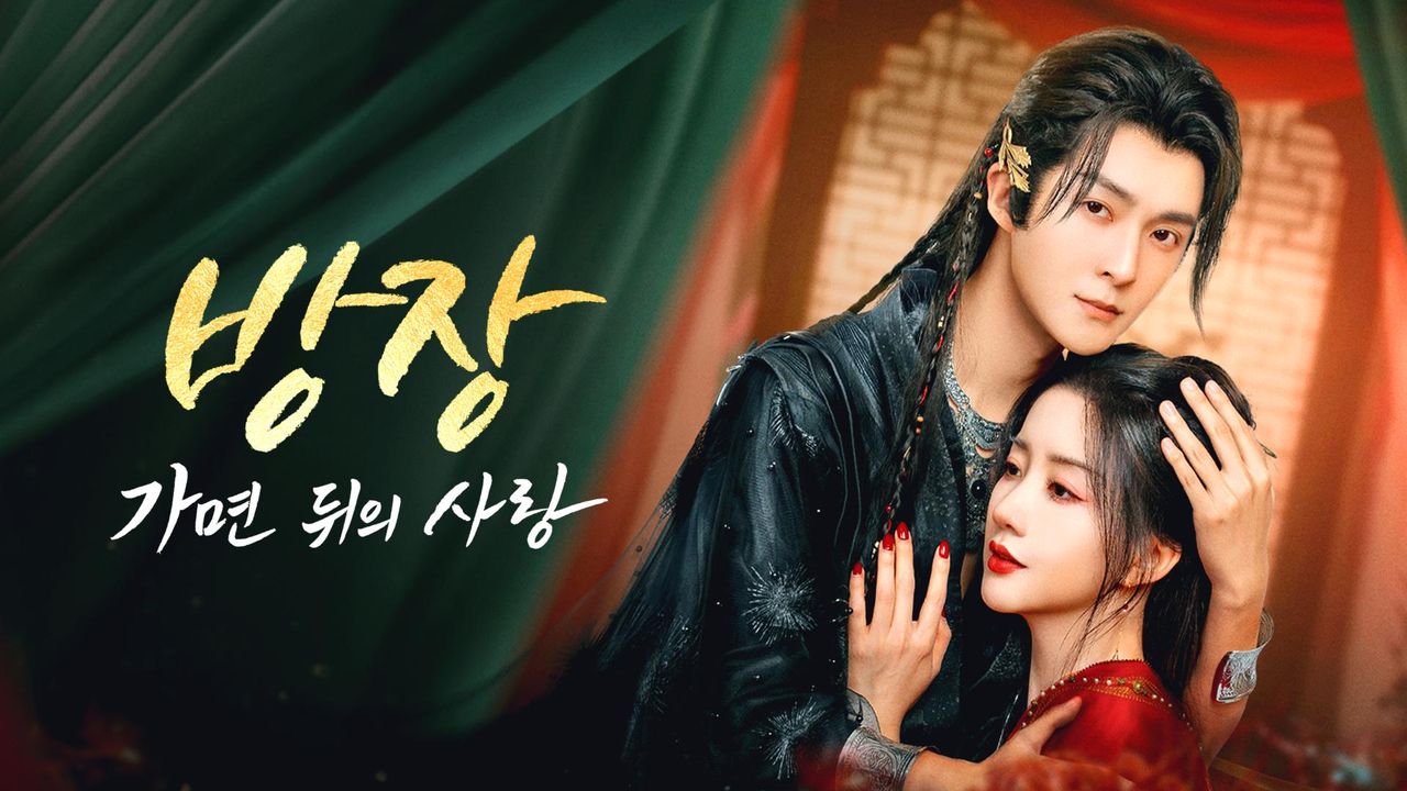 방장 : 가면 뒤의 사랑