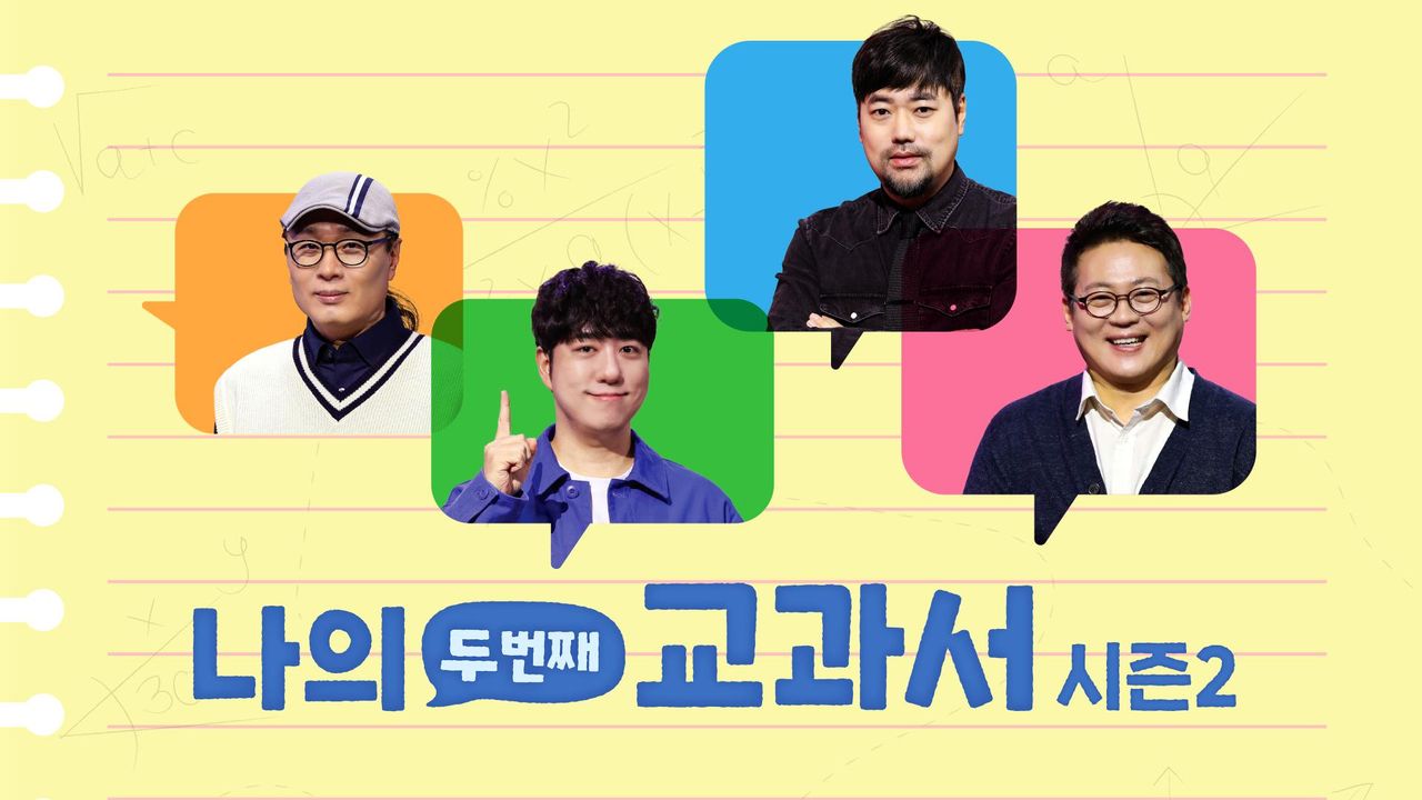 나의 두 번째 교과서 시즌2