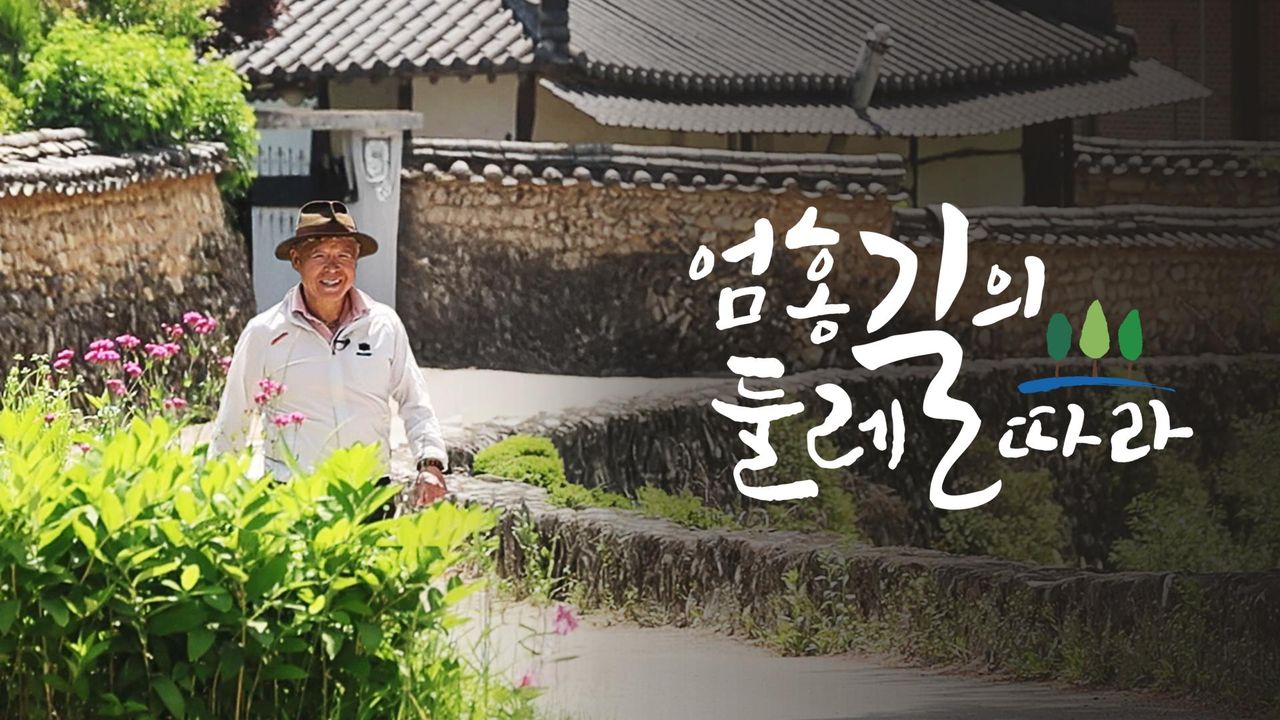 엄홍길의 둘레길따라
