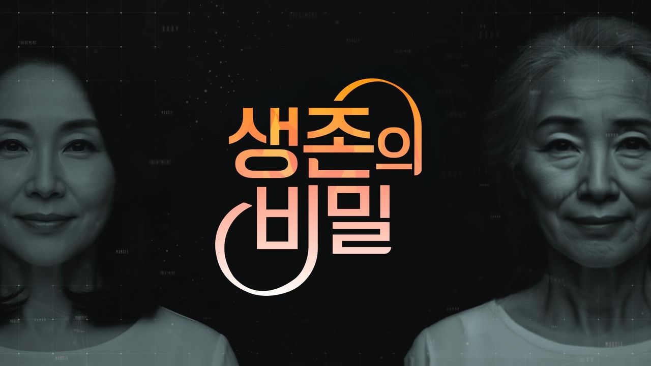 생존의 비밀