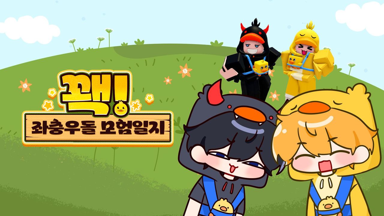 꽥! 좌충우돌 모험일지