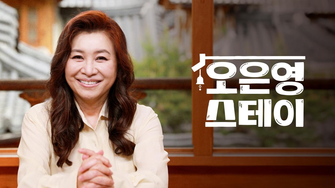오은영 스테이