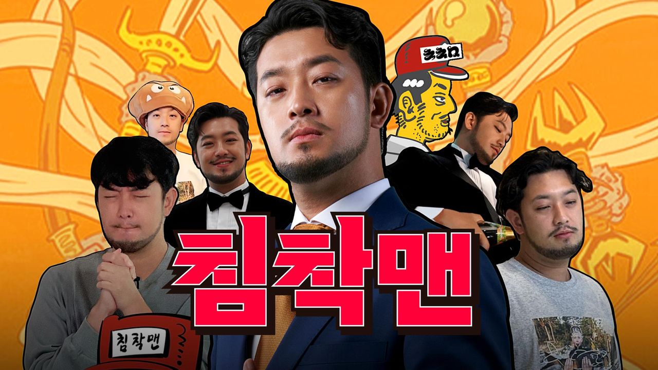 침착맨