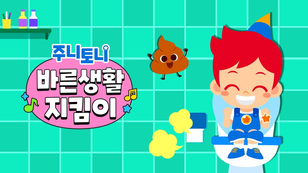 주니토니 바른생활 지킴이