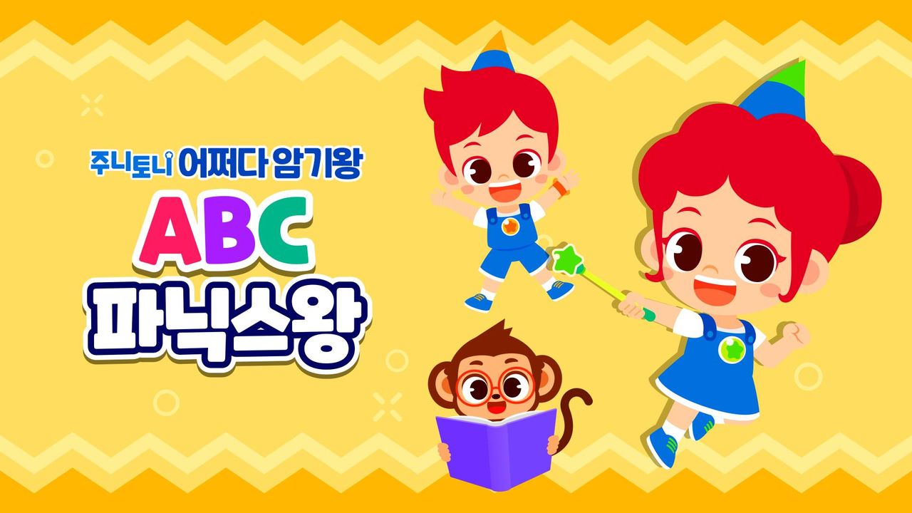 주니토니 어쩌다 암기왕 ABC 파닉스왕