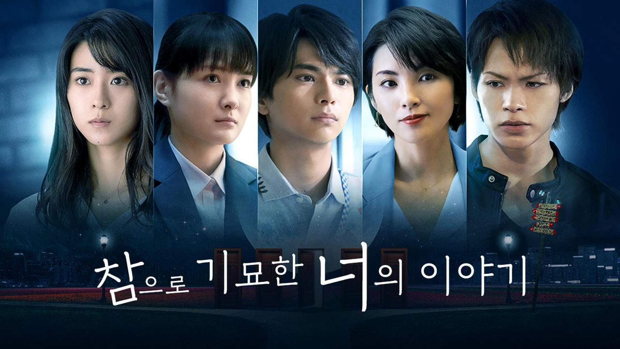 참으로 기묘한 너의 이야기