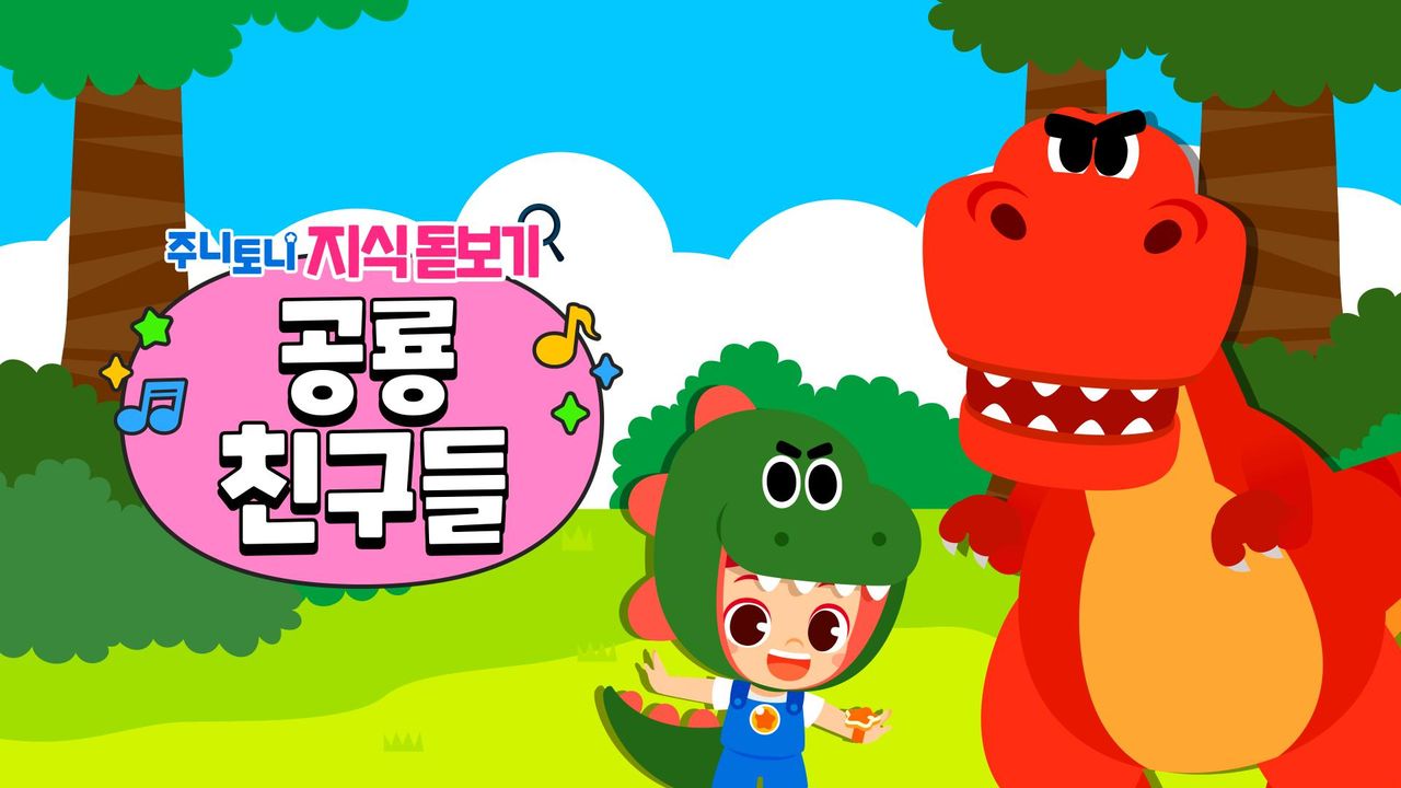 주니토니 지식 돋보기 공룡친구들
