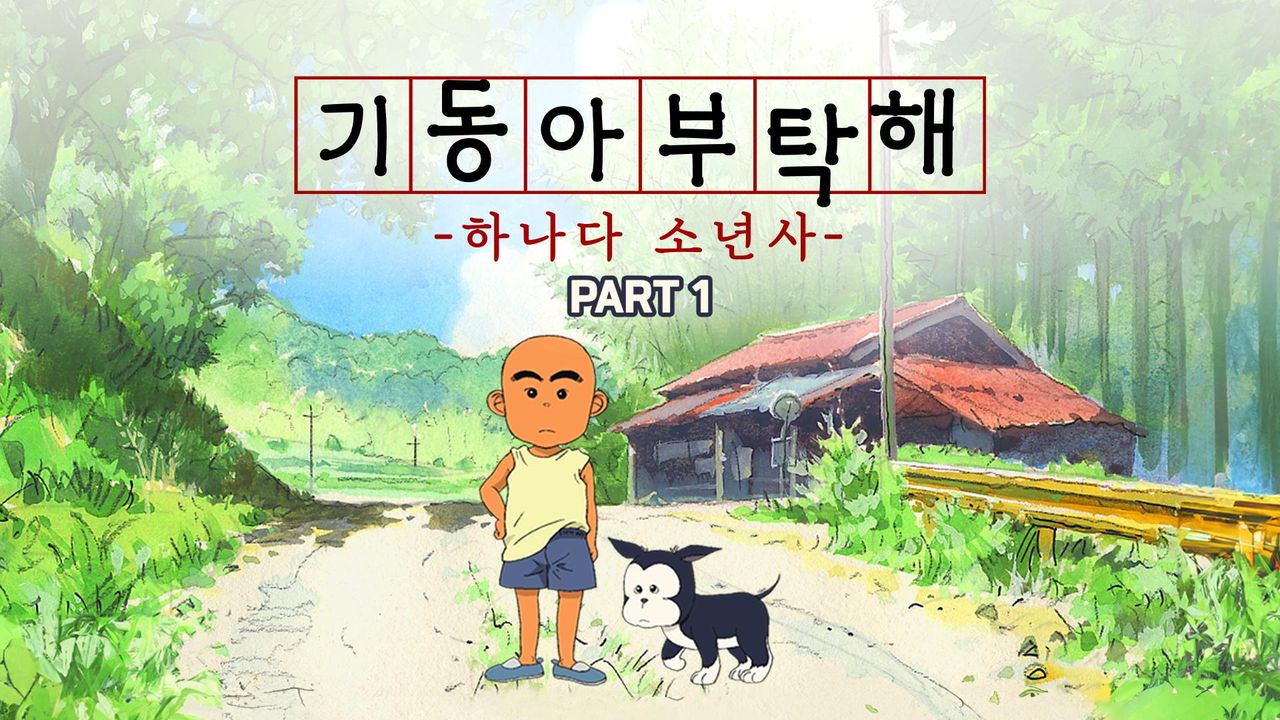 기동아 부탁해(하나다 소년사) Part1