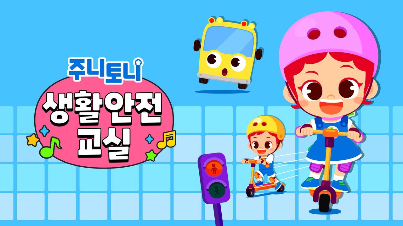 주니토니 생활안전교실