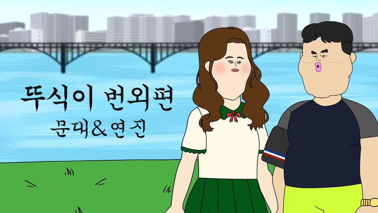 뚜식이 번외편 : 문대&연진
