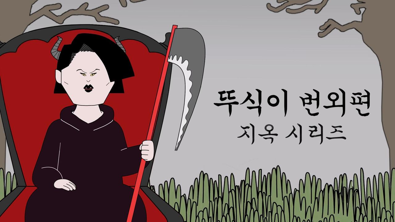 뚜식이 번외편 : 지옥시리즈