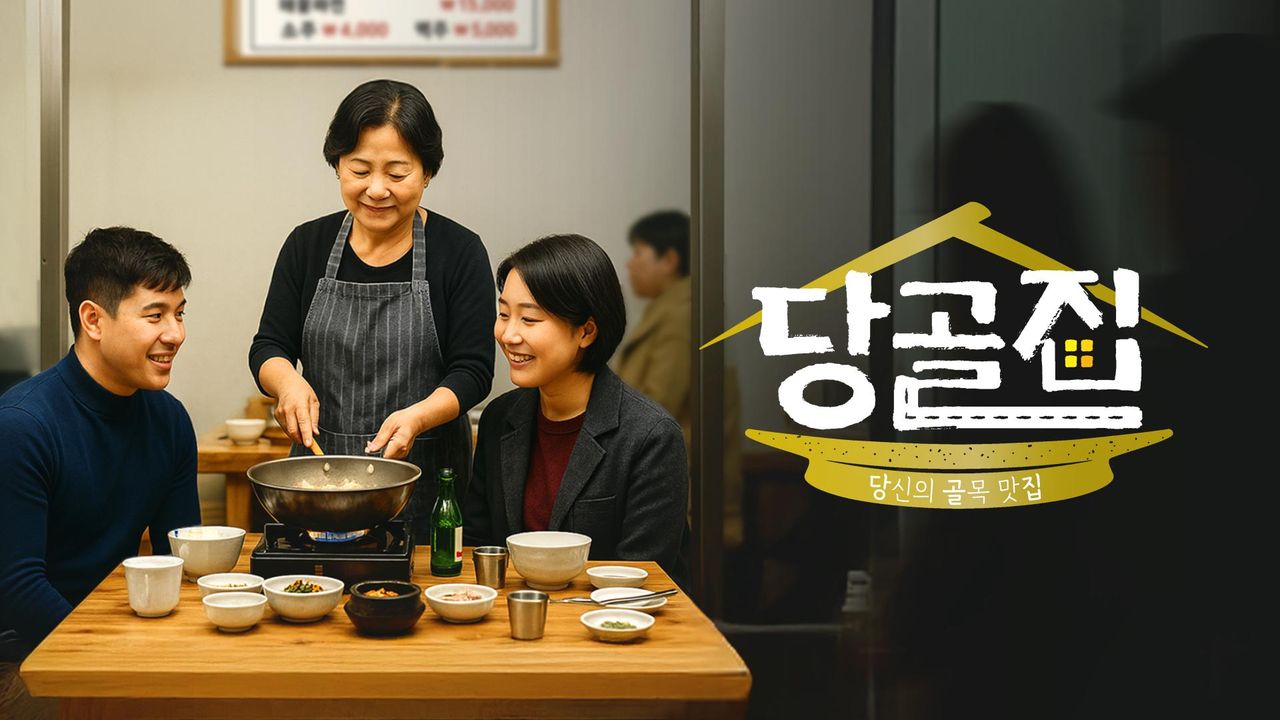 당골집