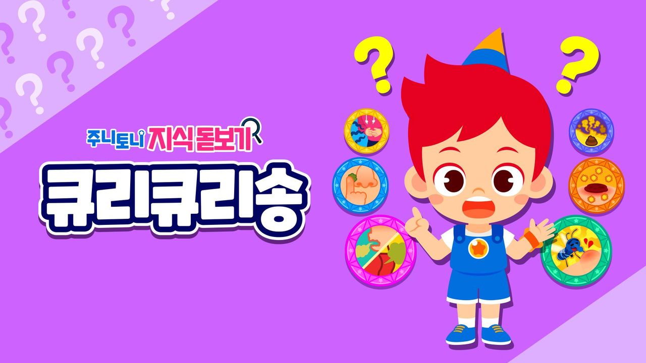 주니토니 지식 돋보기 큐리큐리송