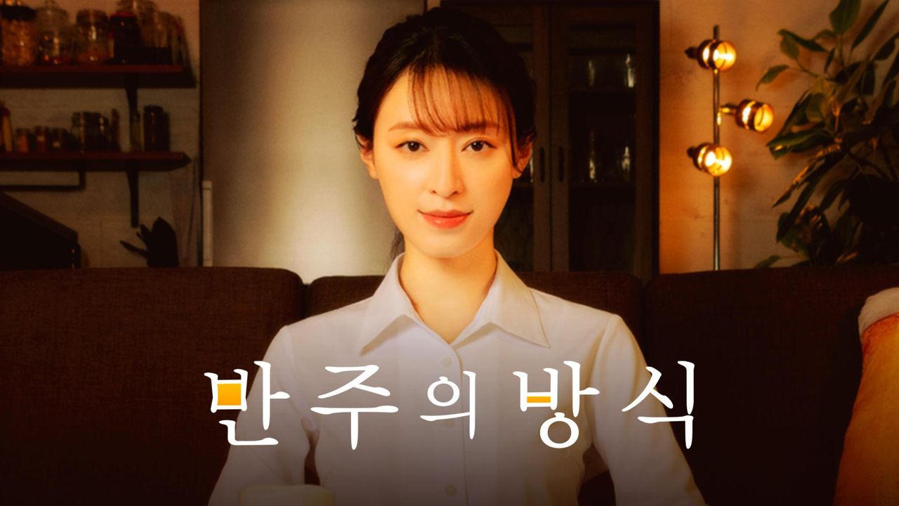 반주의 방식