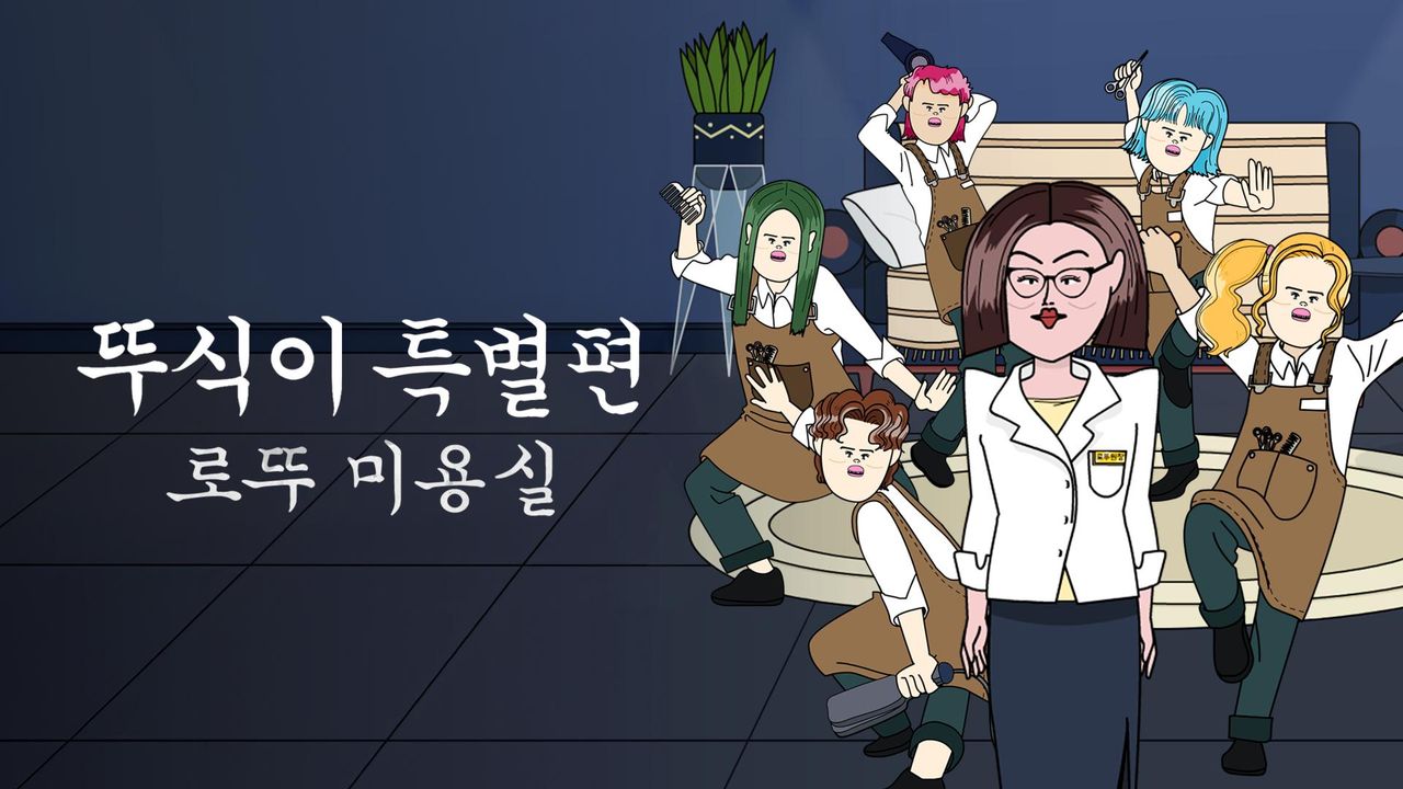 뚜식이 특별편 : 로뚜미용실