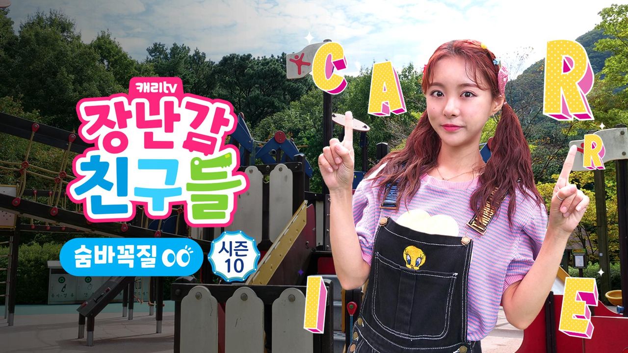 캐리와 장난감 친구들 : 숨바꼭질 시즌10