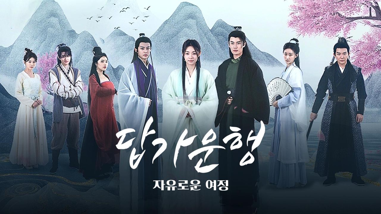 답가운행 : 자유로운 여정