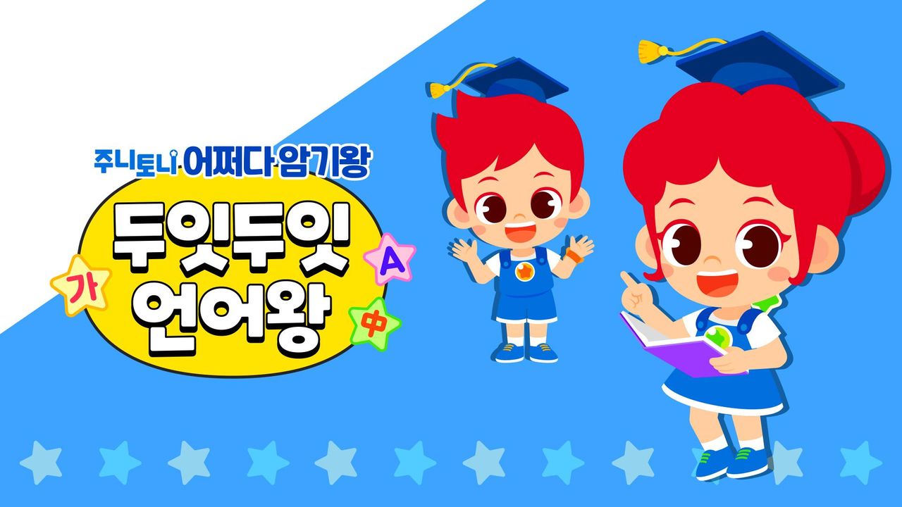 주니토니 어쩌다 암기왕 두잇두잇 언어왕