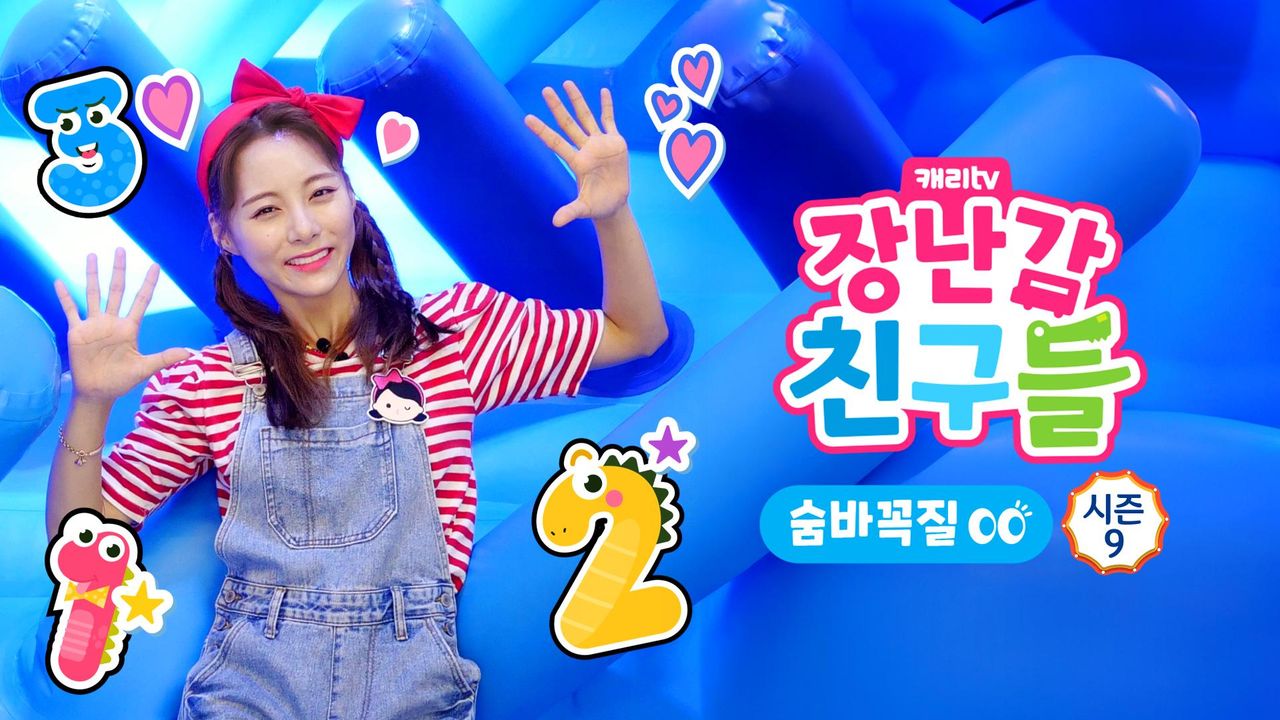 캐리와 장난감 친구들 : 숨바꼭질 시즌9