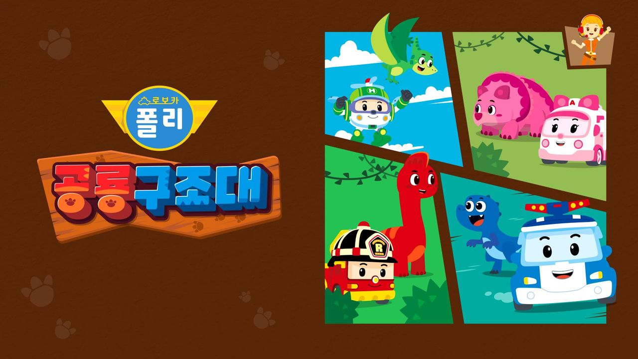 로보카폴리 공룡구조대
