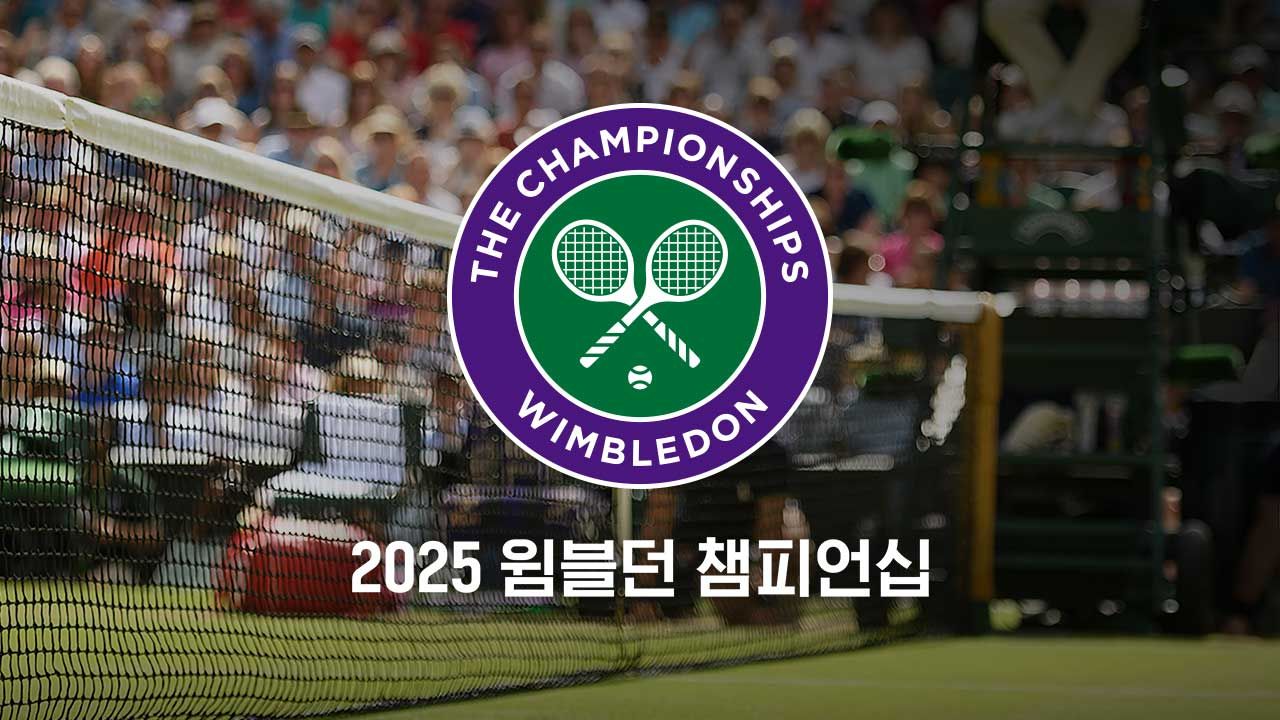 2025 윔블던 챔피언십