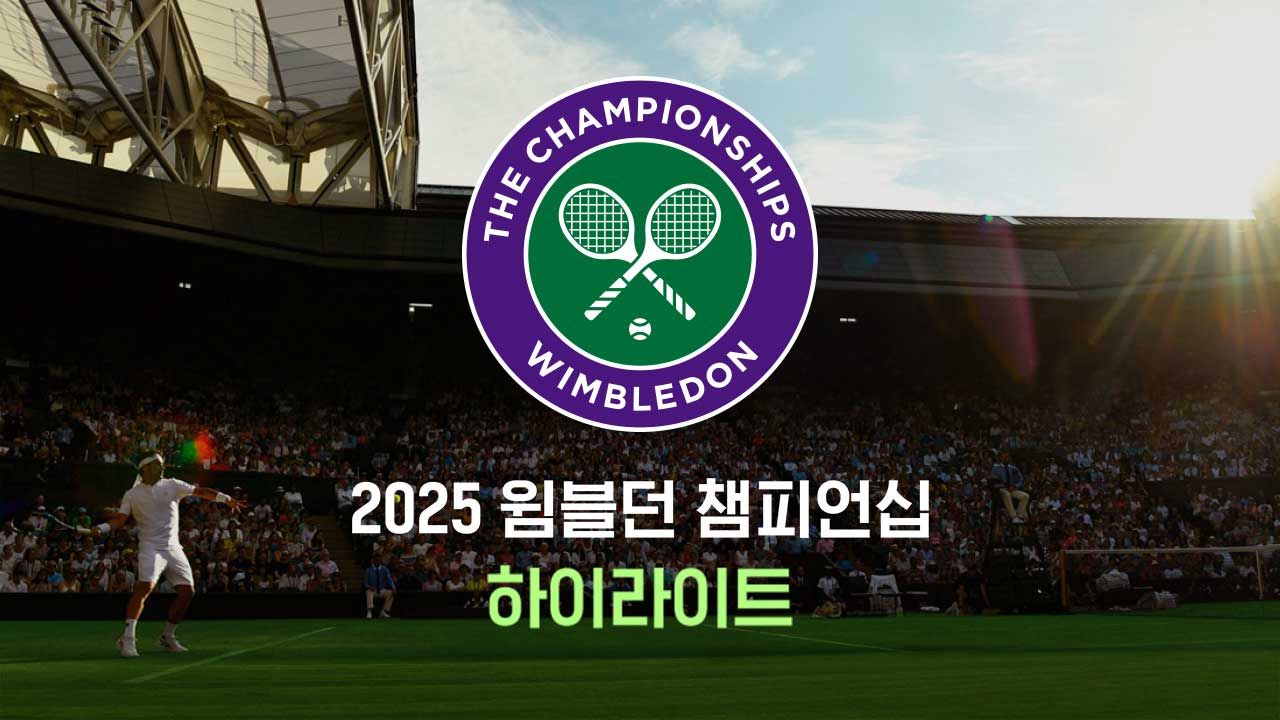 2025 윔블던 챔피언십 하이라이트