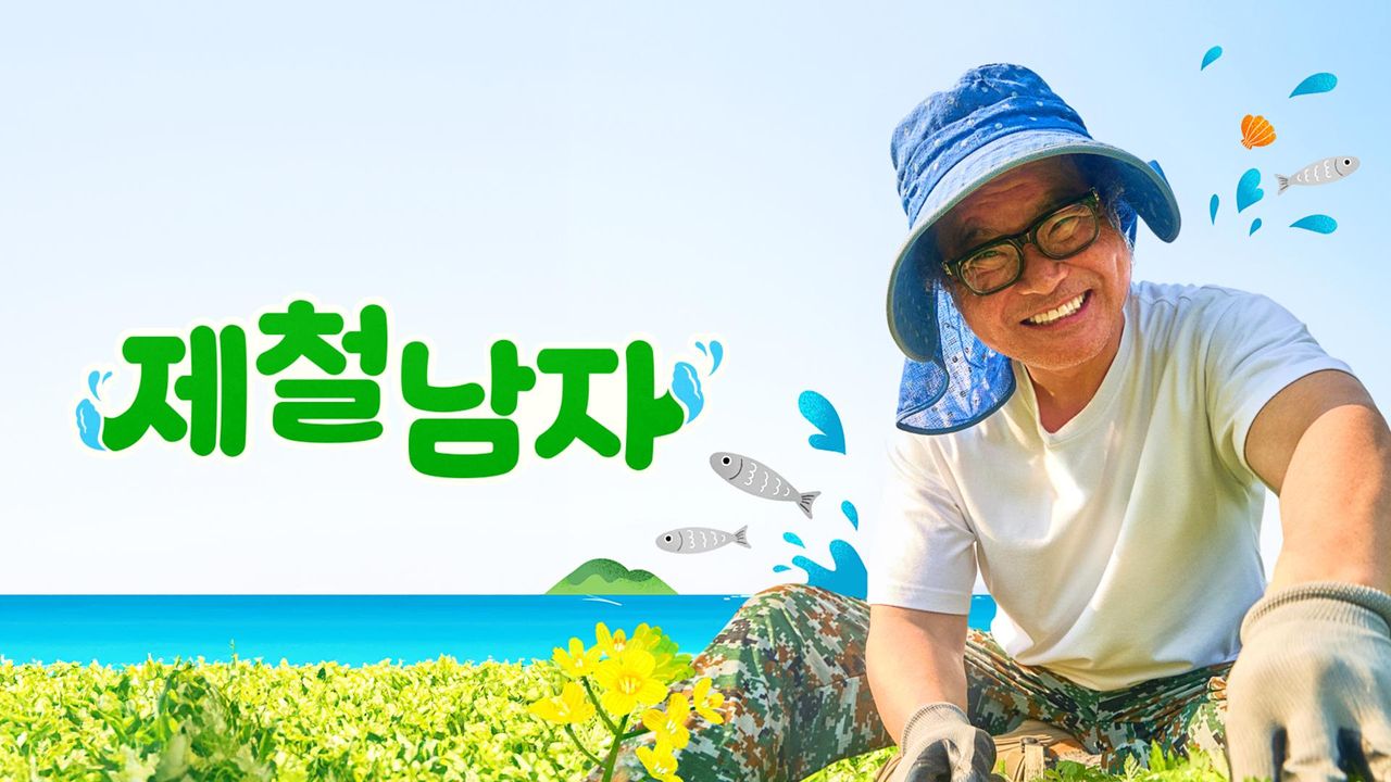 제철남자
