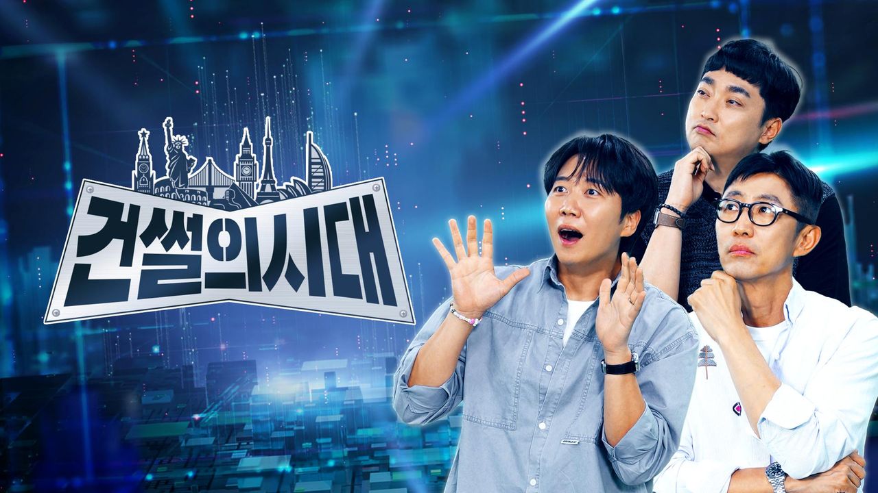 건썰의 시대