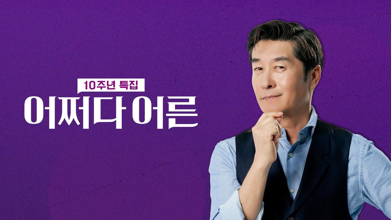 어쩌다 어른 10주년
