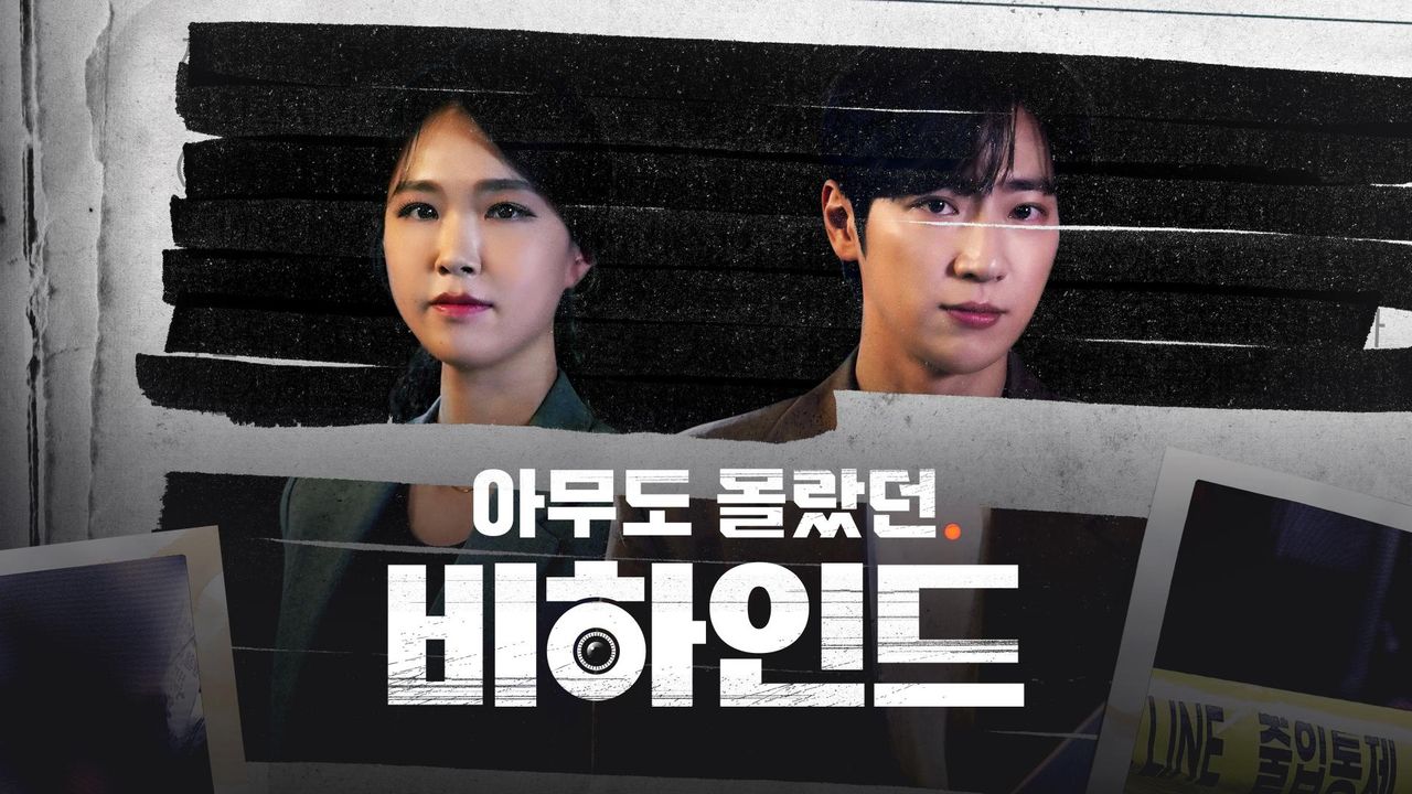 아무도 몰랐던, 비하인드