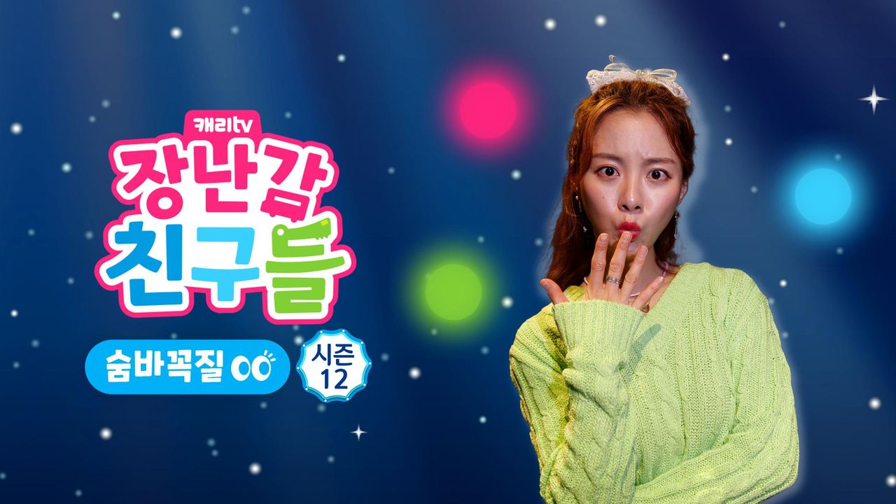 캐리와 장난감 친구들 : 숨바꼭질 시즌12