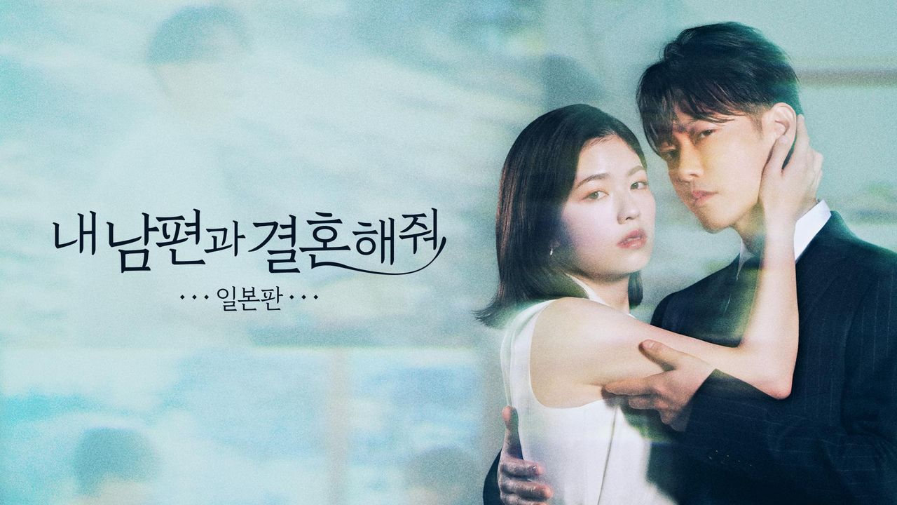 내 남편과 결혼해줘 일본판
