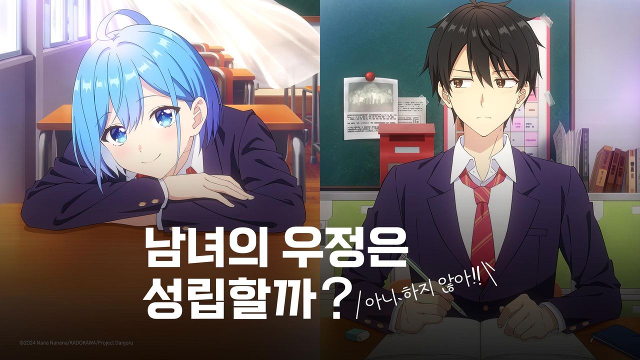 남녀의 우정은 성립할까? (아니 하지 않아!!)