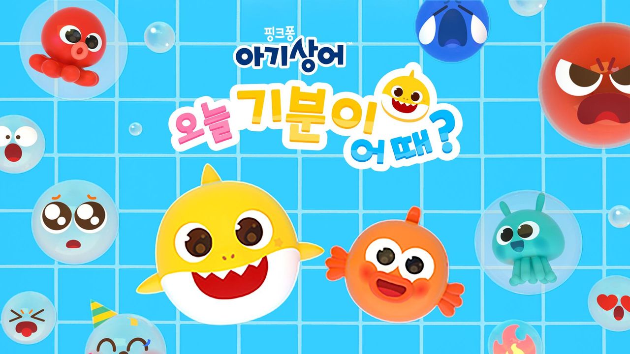 아기상어 오늘 기분이 어때?
