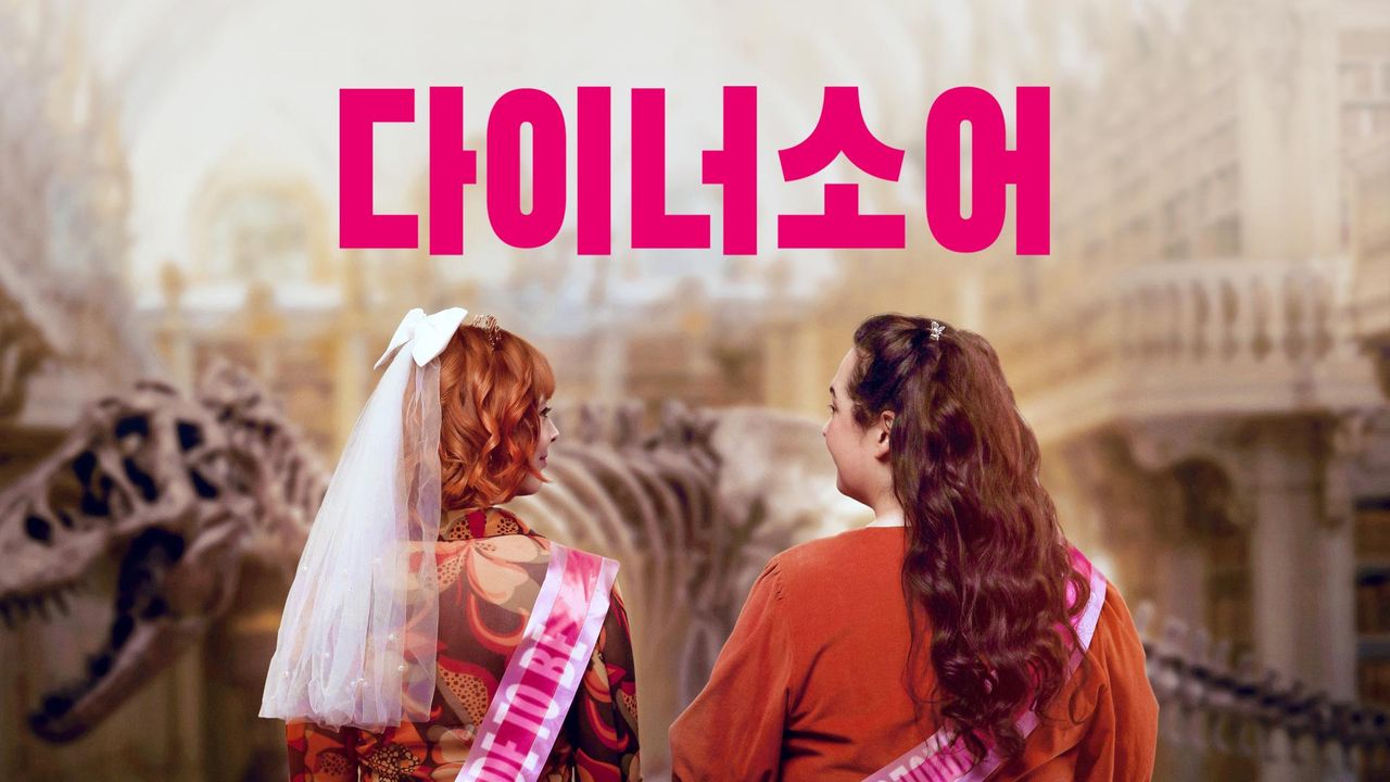 다이너소어