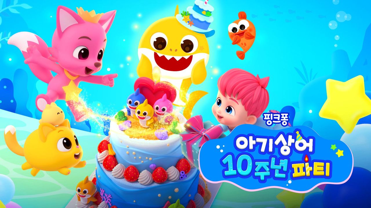 아기상어 10주년 파티