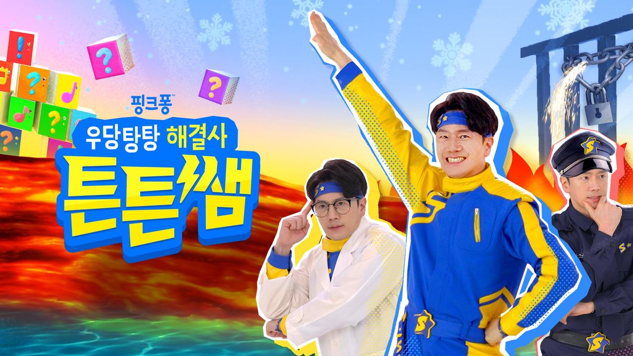 우당탕탕 해결사 튼튼쌤