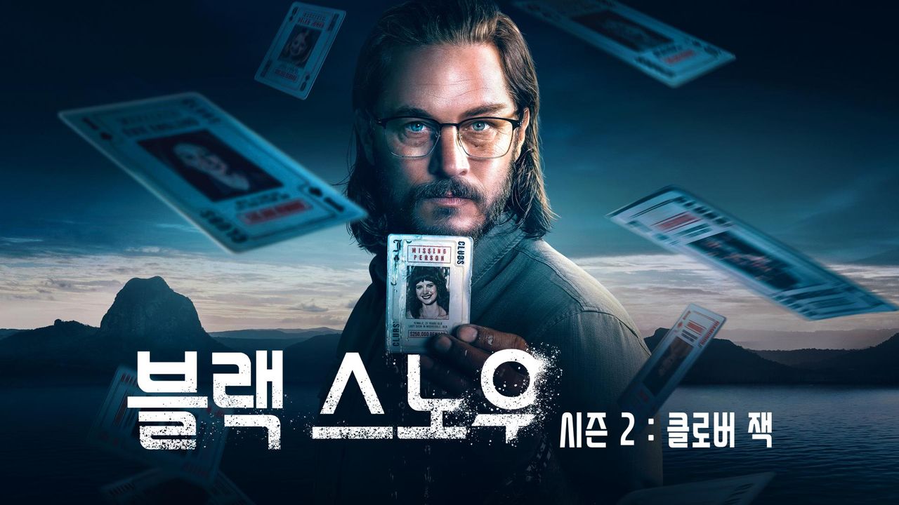 블랙 스노우 2 : 클로버 잭