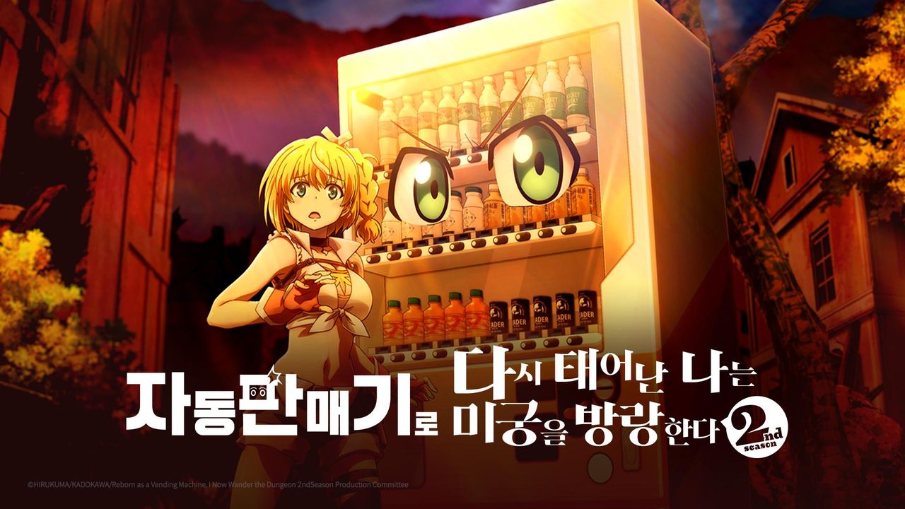 자동판매기로 다시 태어난 나는 미궁을 방랑한다 2nd season