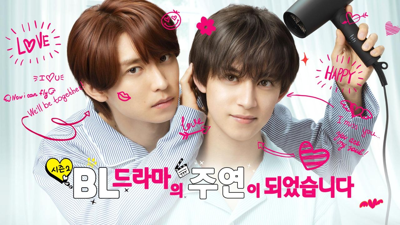 BL 드라마의 주연이 되었습니다 시즌2