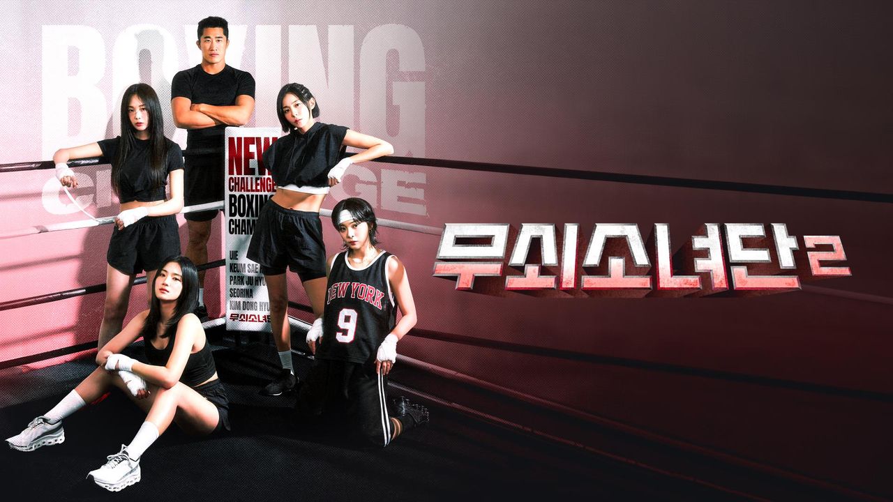 무쇠소녀단 2