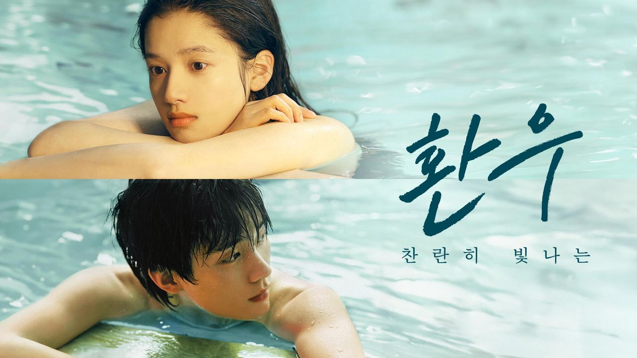 환우 : 찬란히 빛나는