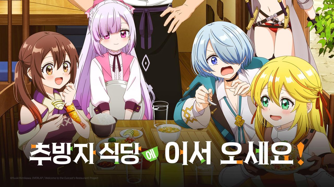 추방자 식당에 어서 오세요!