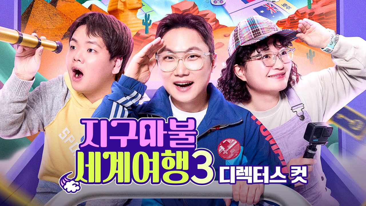 지구마불 세계여행 3 디렉터스 컷